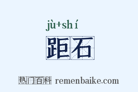 距石是什么意思的图片